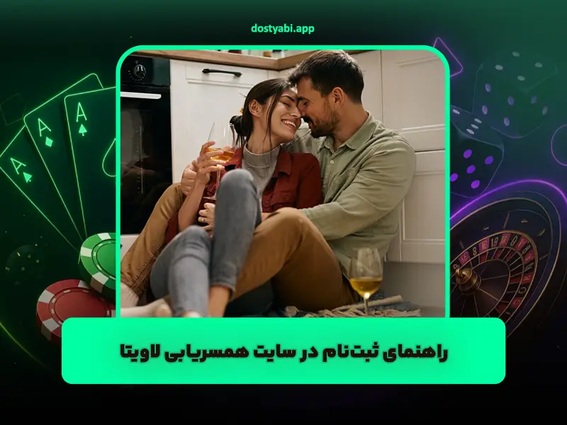 راهنمای ثبت‌نام در سایت همسریابی لاویتا