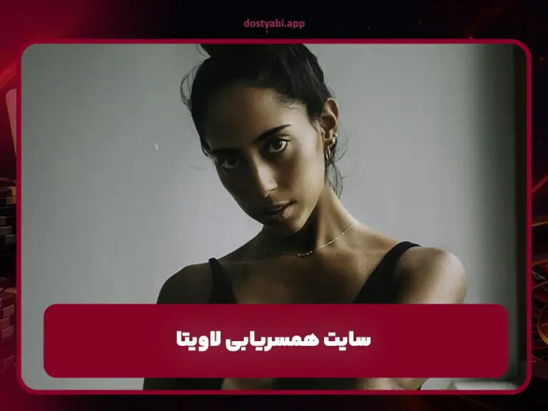 سایت همسریابی لاویتا