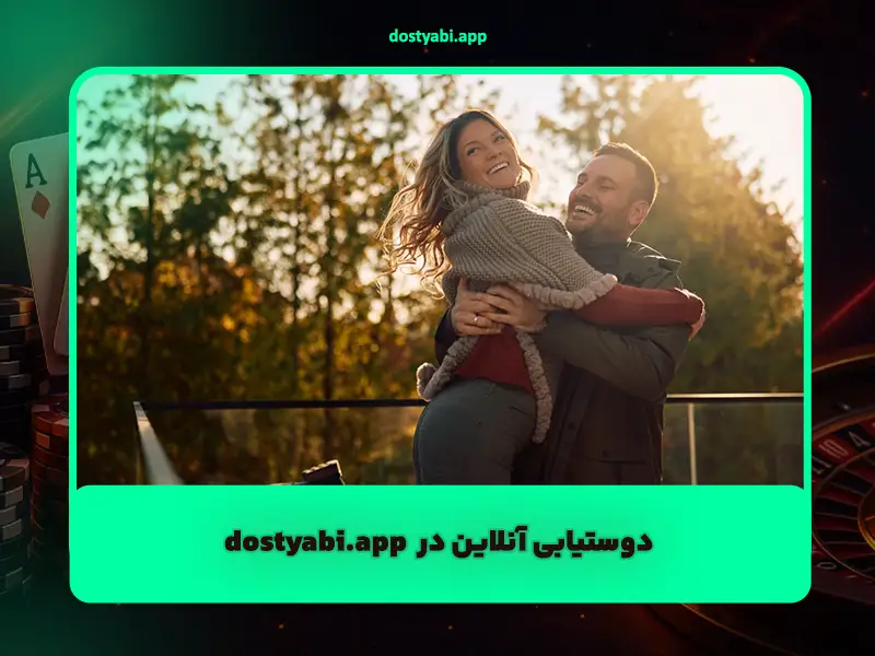 ویژگی‌های سایت دوستیابی معتبر